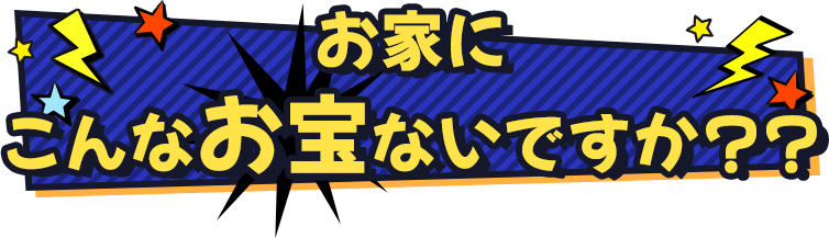 お家にこんなお宝ないですか？？