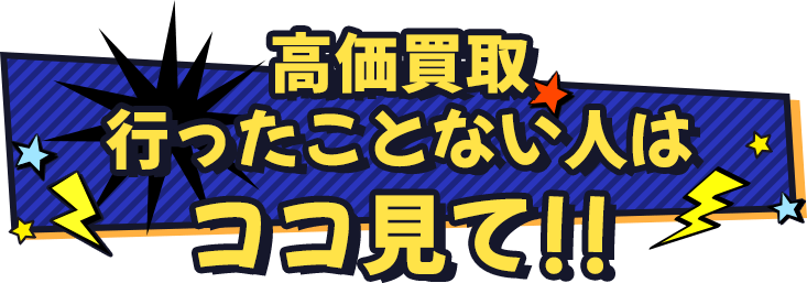 高価買取行ったことない人はココ見て！！