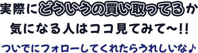 実際にどういうの買い取ってるか気になる人はココ見てみて～！！ ついでにフォローしてくれたらうれしいな♪